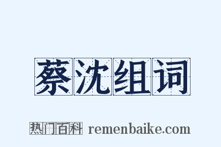 蔡沈组词是什么意思的图片